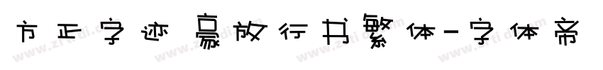 方正字迹 豪放行书繁体字体转换